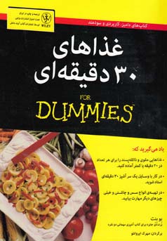 ‏‫غذاهای سی‌دقیقه‌ایfor dummies‬